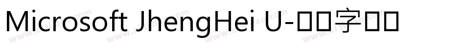 Microsoft JhengHei U字体转换